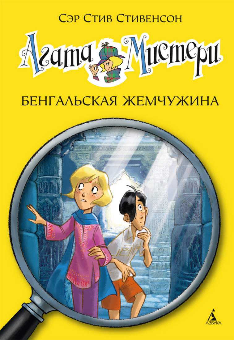 

Агата Мистери. Бенгальская жемчужина. Книга 2