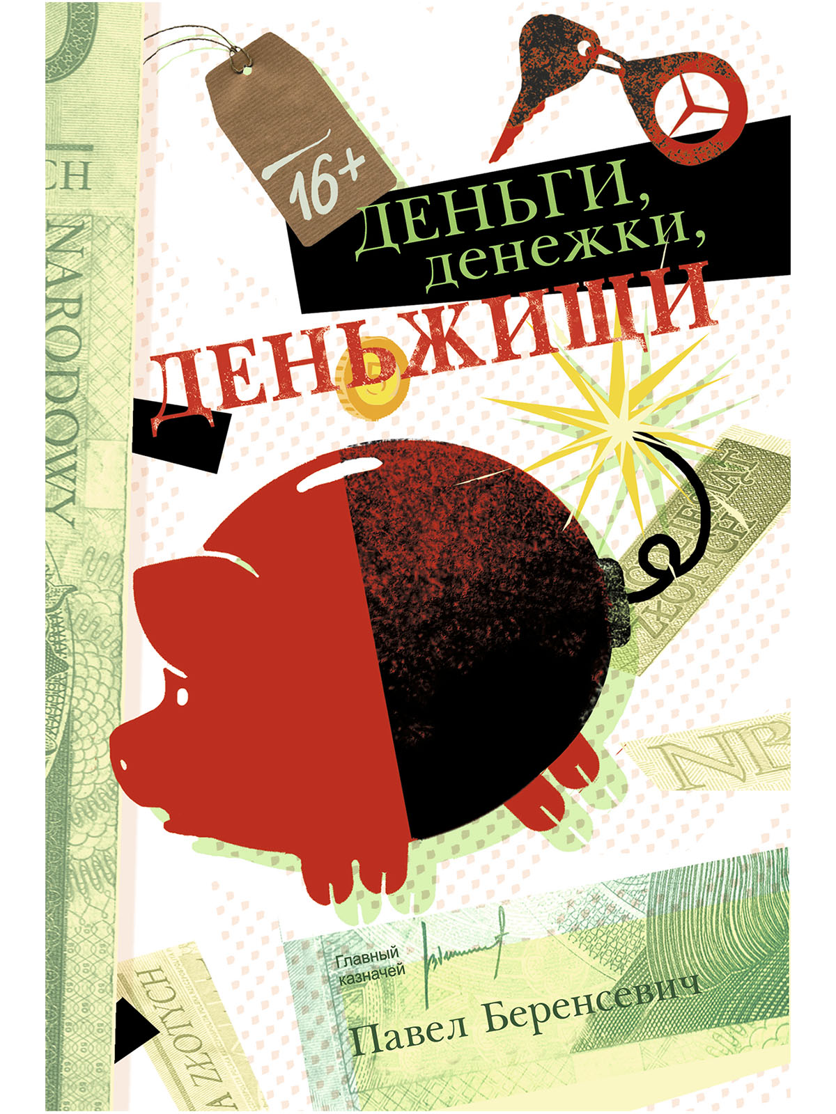 

Деньги, денежки, деньжищи
