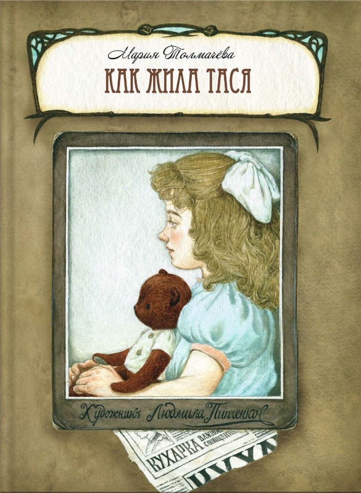 

Как жила Тася