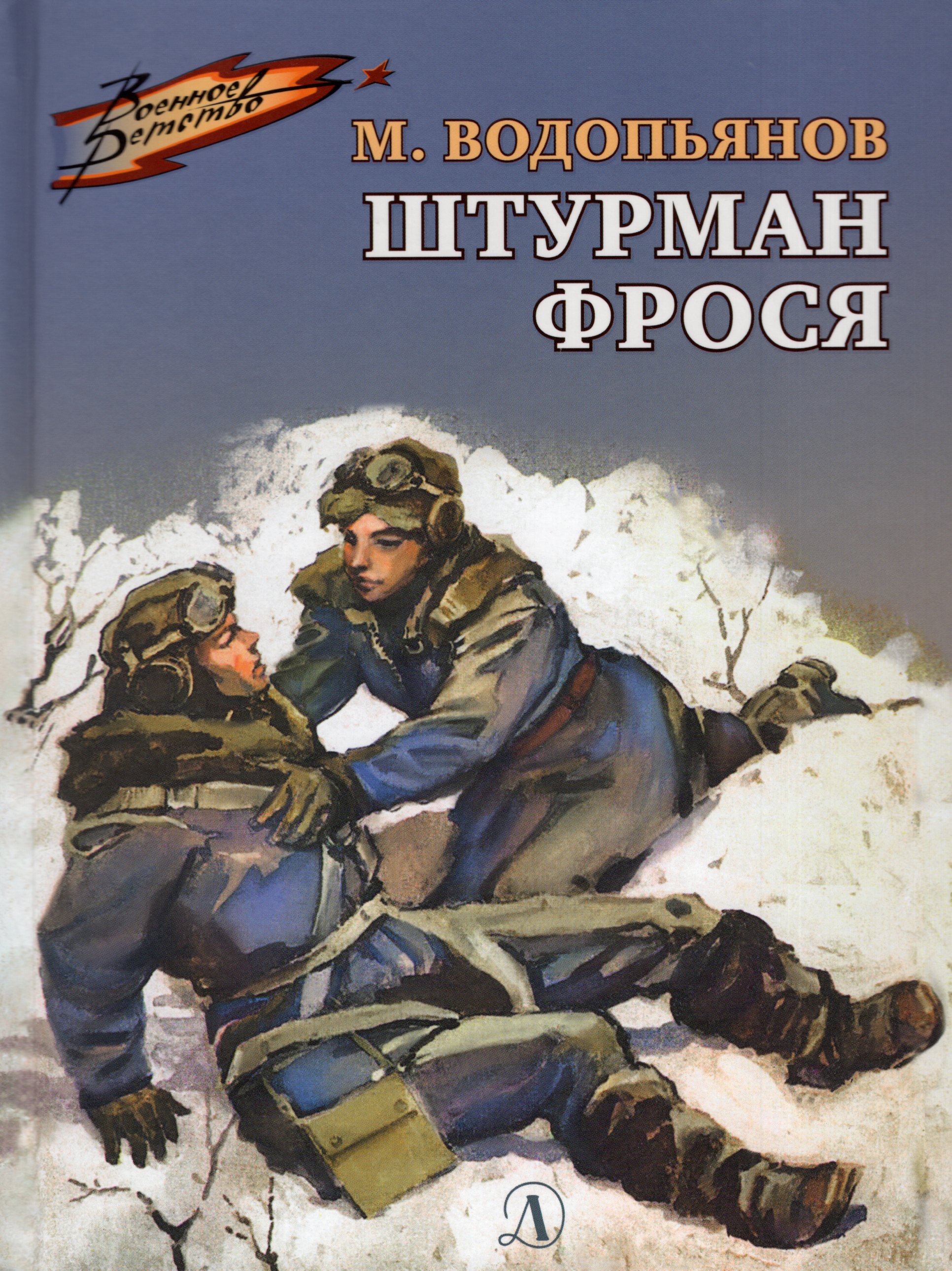 

Штурман Фрося