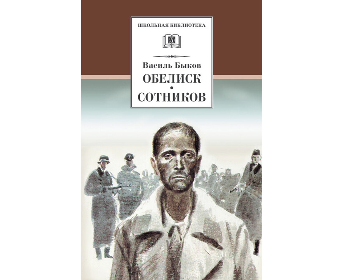 

Обелиск, Сотников Быков