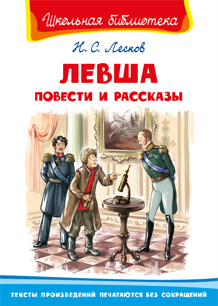 

Левша. Повести и рассказы