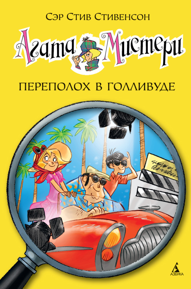 

Агата Мистери. Переполох в Голливуде. Книга 9