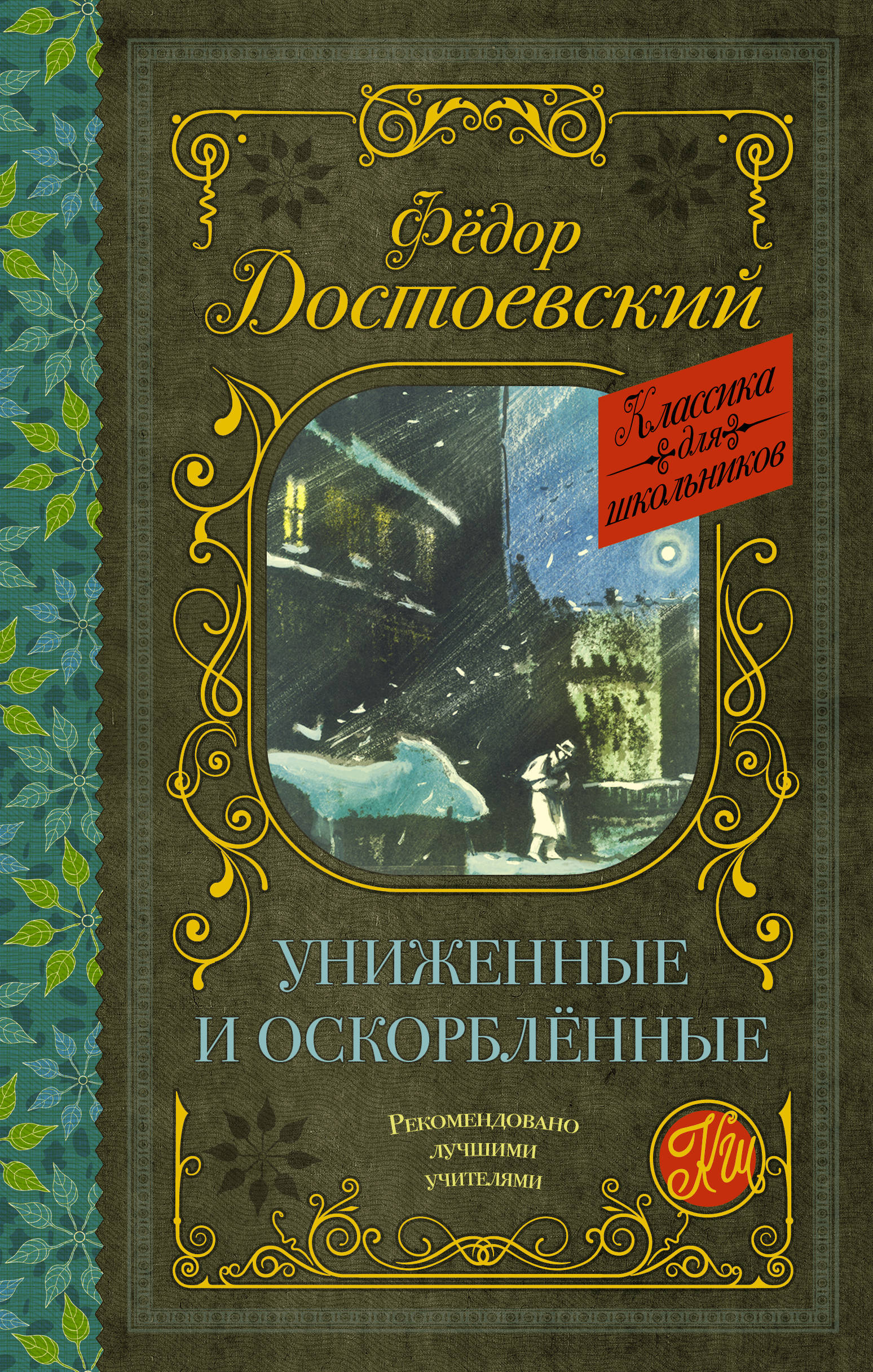 

Униженные и оскорбленные