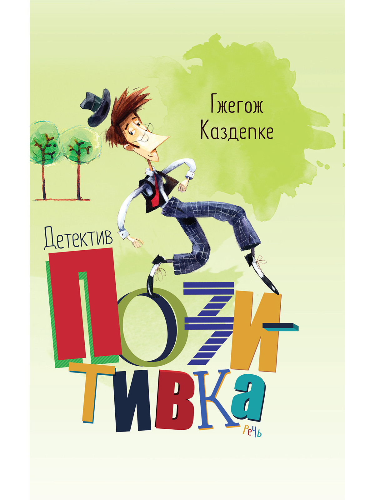 

Детектив Позитивка