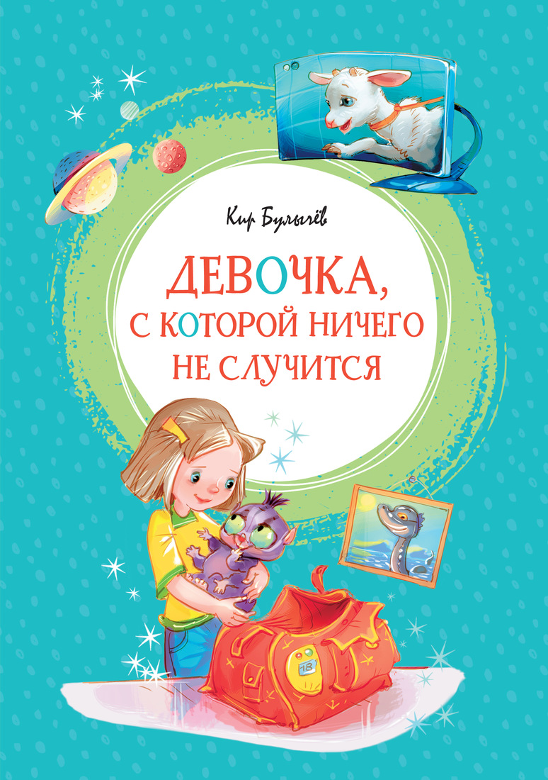 

Девочка, с которой ничего не случится