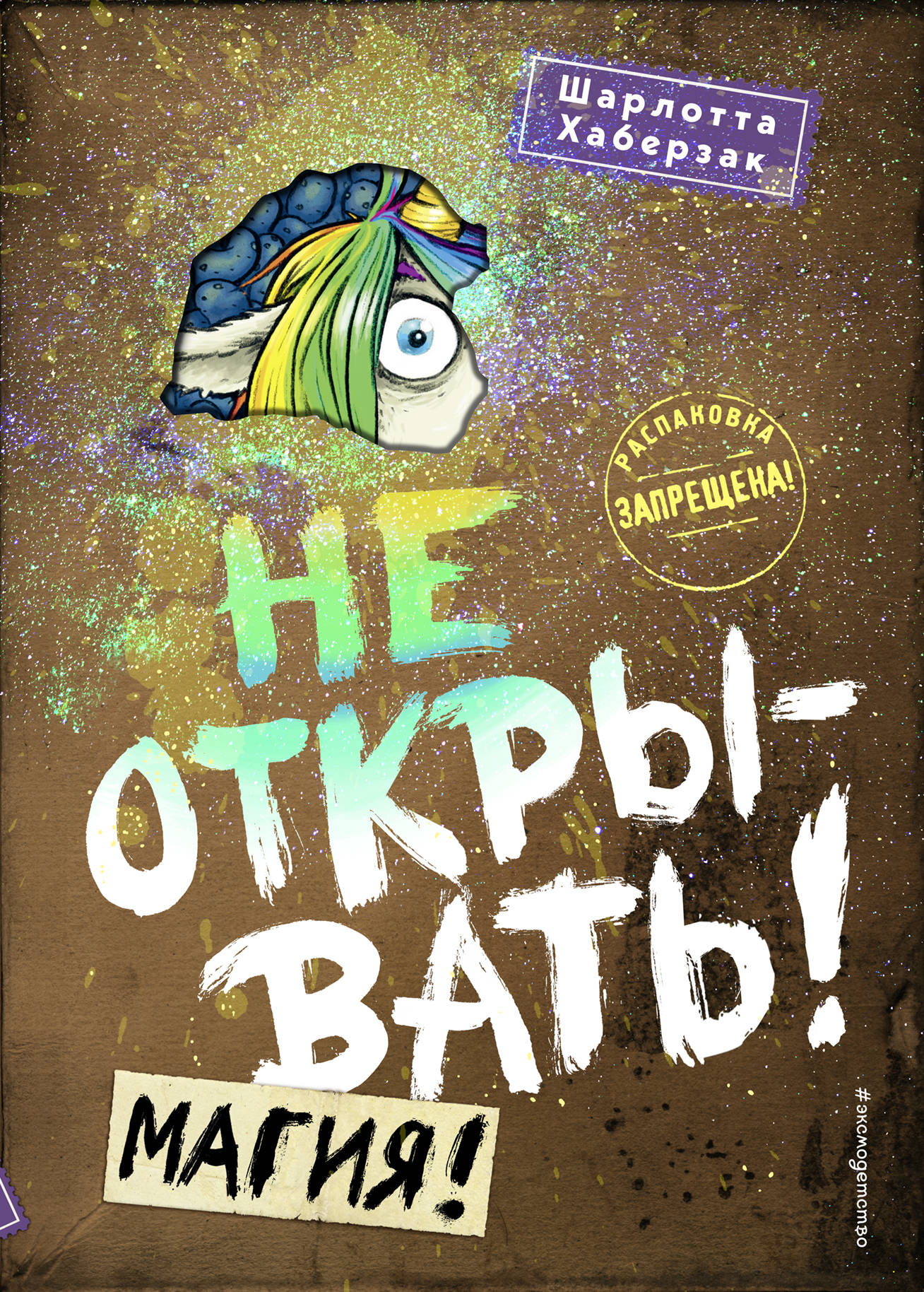 

Не открывать! Магия! Книга 5