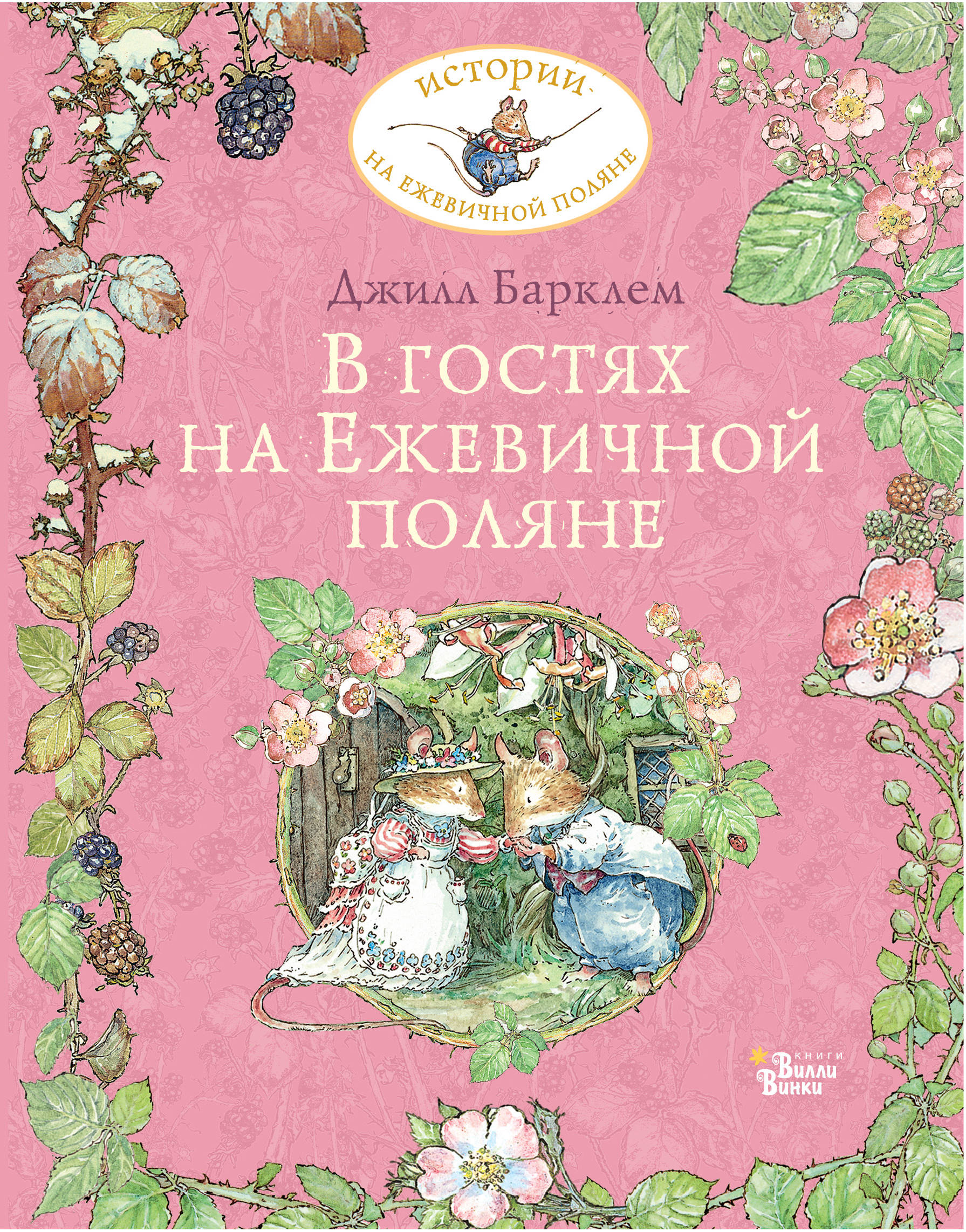 

В гостях на Ежевичной поляне