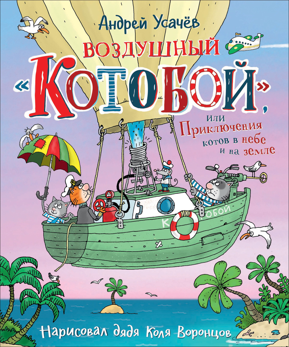 

Воздушный «Котобой», или Приключения котов в небе и на земле