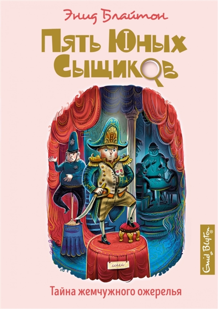 

Тайна жемчужного ожерелья. Книга 5