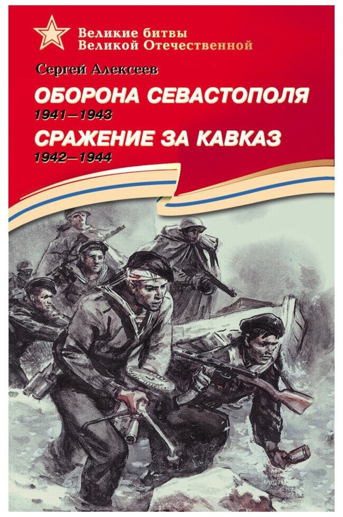 

Оборона Севастополя.1941-1944. Сражение за Кавказ. 1942-1944. Рассказы для детей
