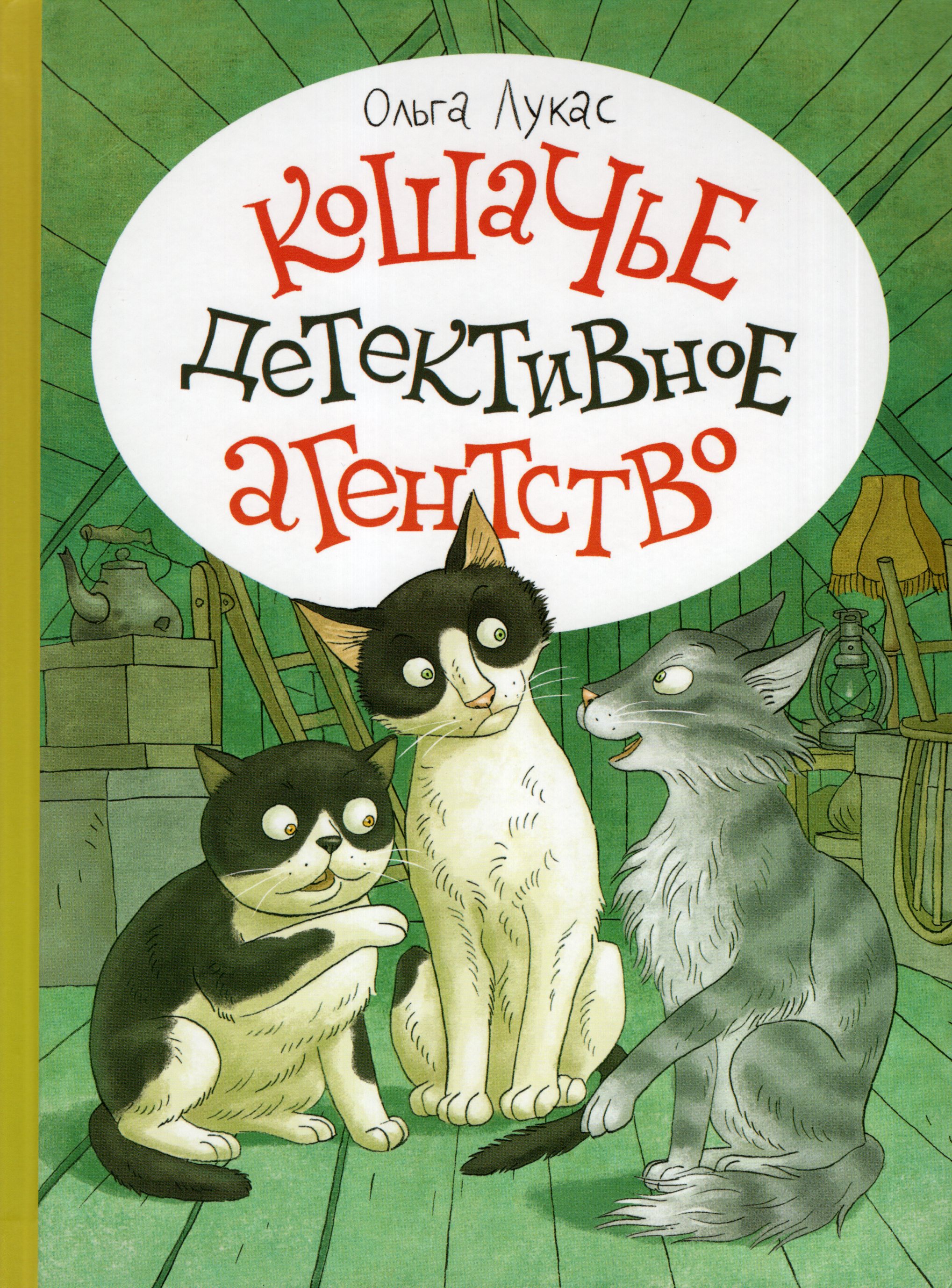 

Кошачье детективное агентство