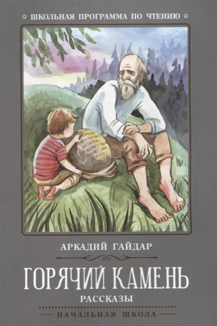 

Горячий камень. Рассказы