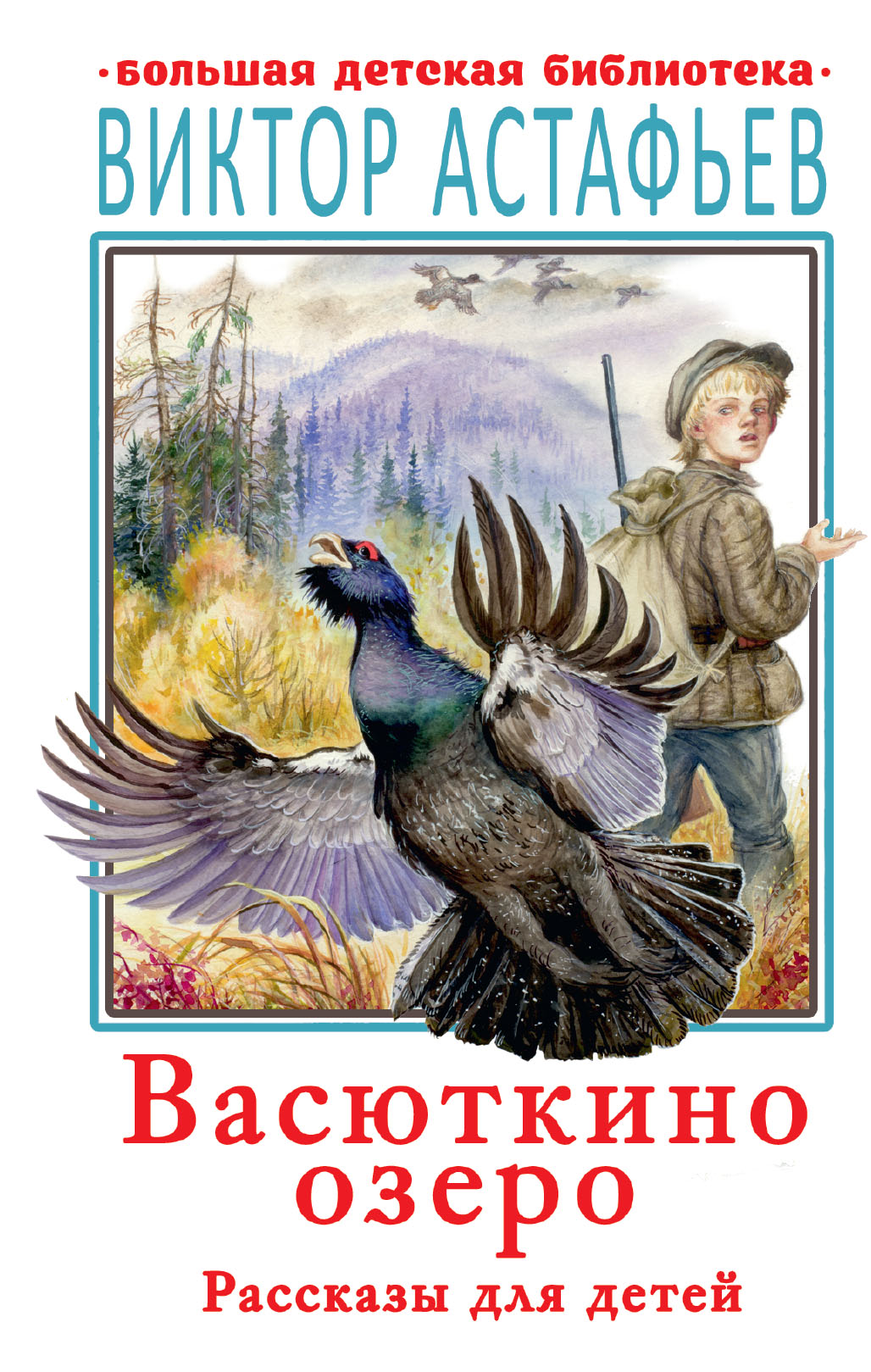 

Васюткино озеро. Рассказы для детей