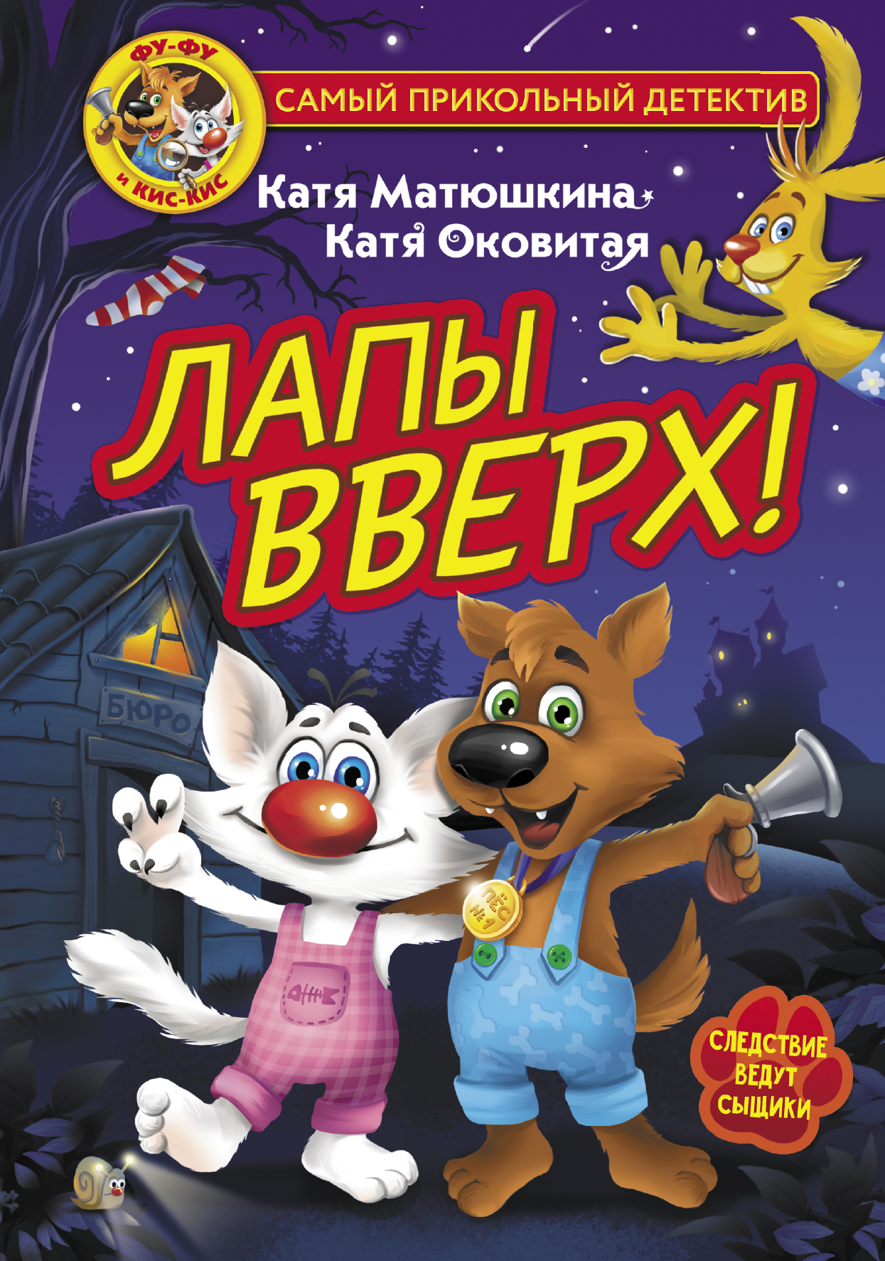 

Фу-Фу и Кис-Кис. Лапы вверх!