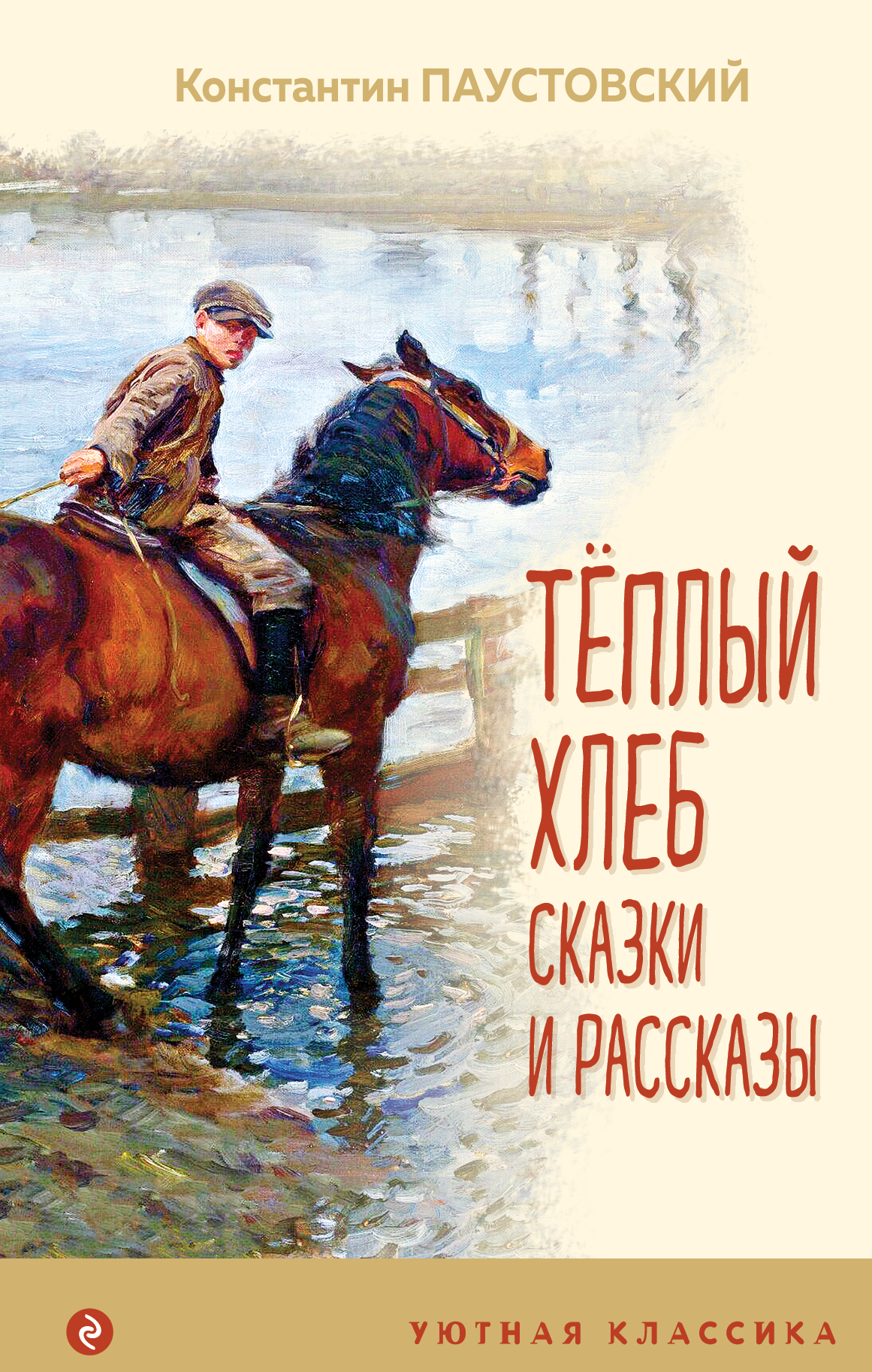 

Теплый хлеб. Сказки и рассказы