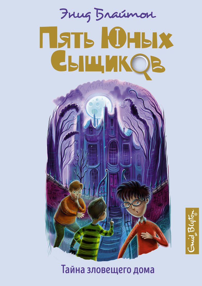 

Тайна зловещего дома. Книга 6
