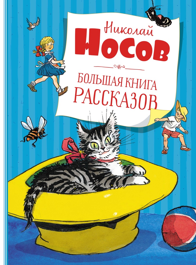 

Большая книга рассказов