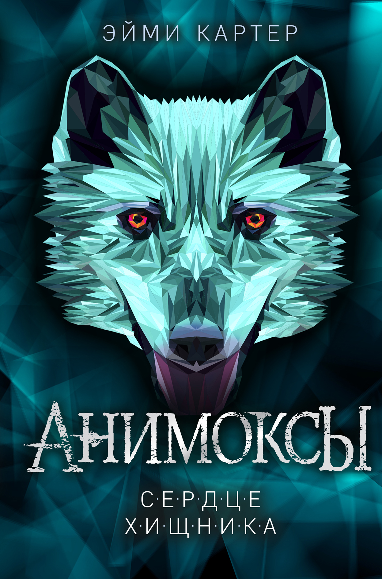 

Сердце Хищника. Книга 1