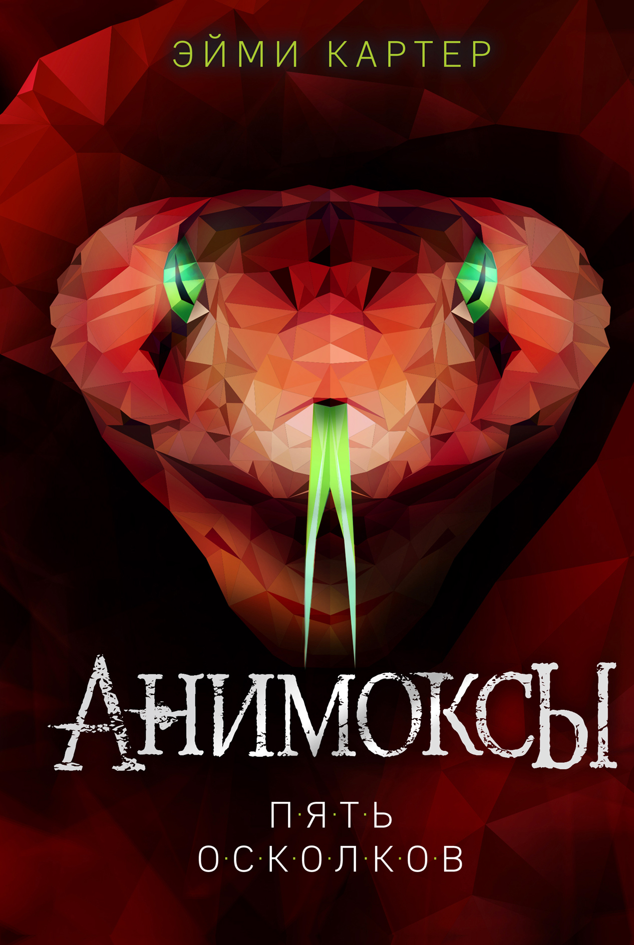 

Пять Осколков. Книга 2