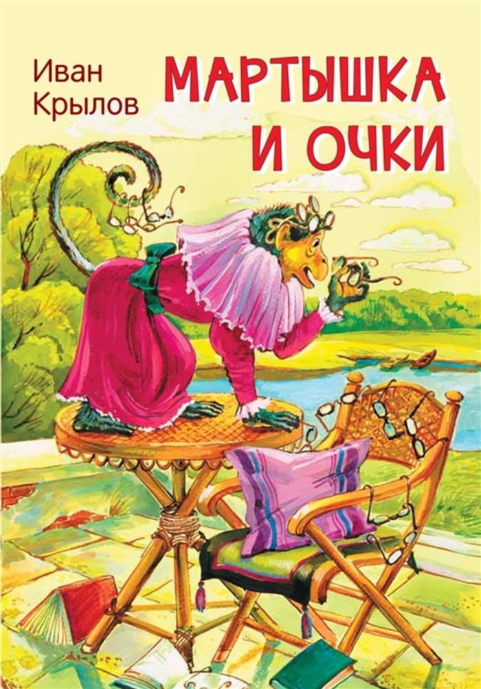 

Мартышка и очки. Басни
