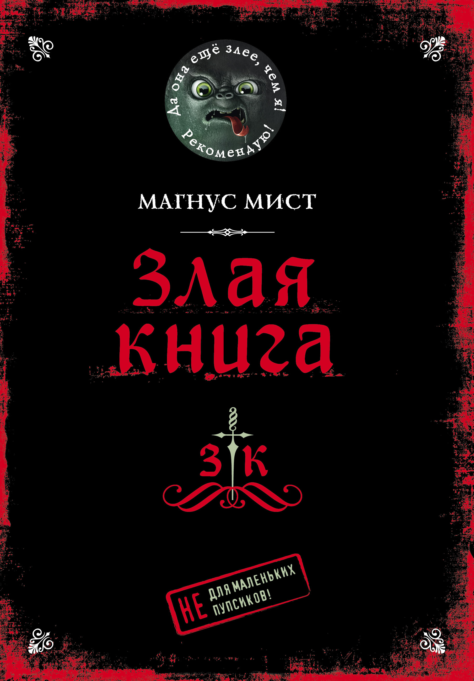 

Злая книга 1