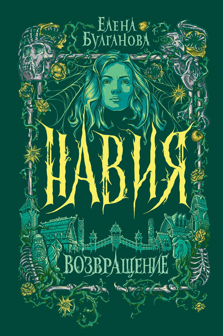 

Навия. Книга 3. Возвращение