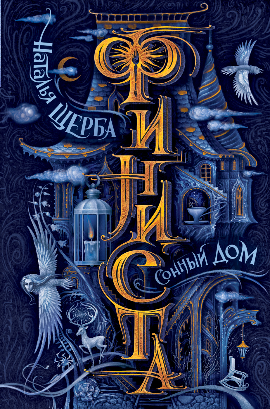 

Финиста. Книга 1. Сонный дом