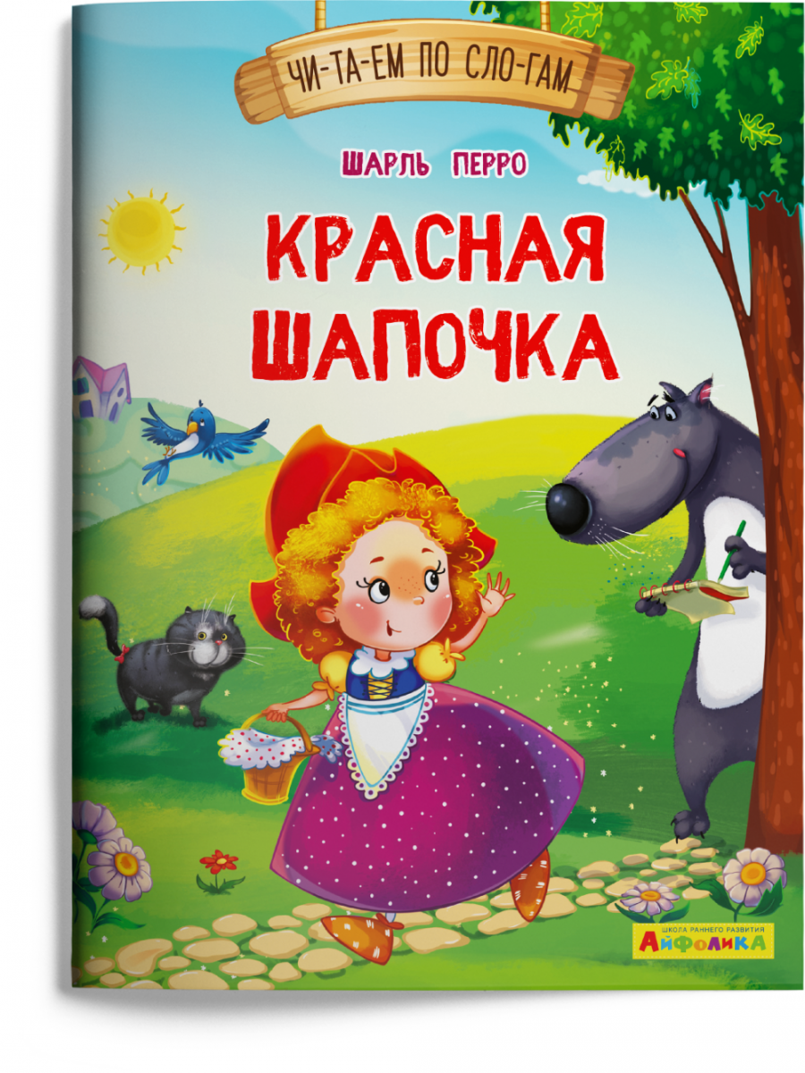 

Айфолика. Читаем по слогам. Красная Шапочка