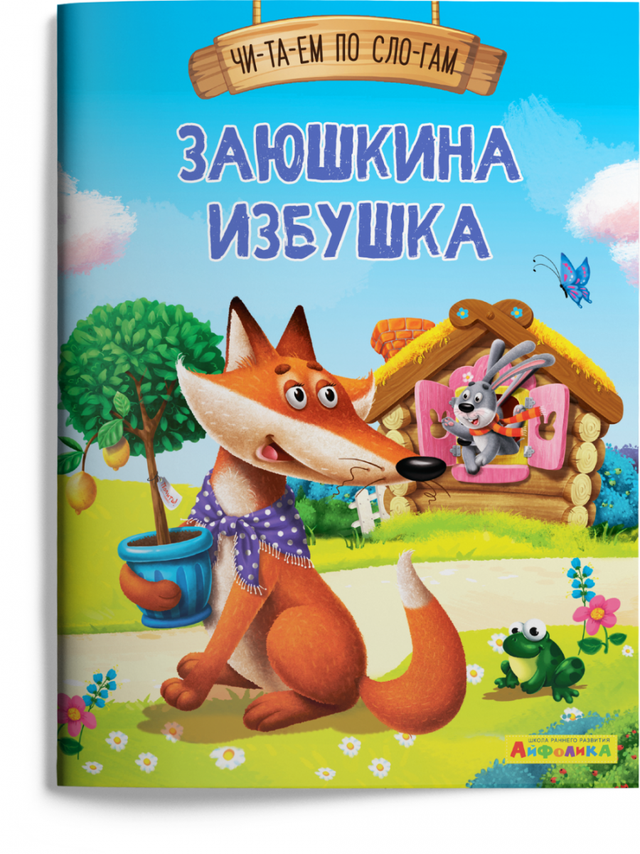 

Айфолика. Читаем по слогам. Заюшкина избушка