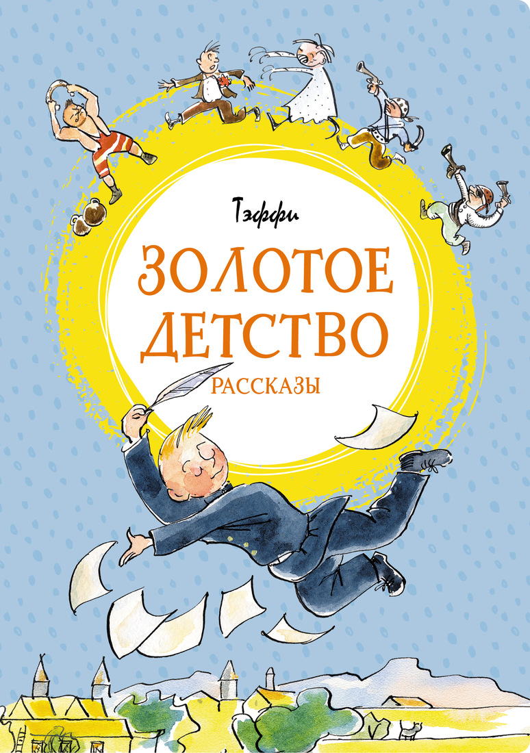 

Золотое детство