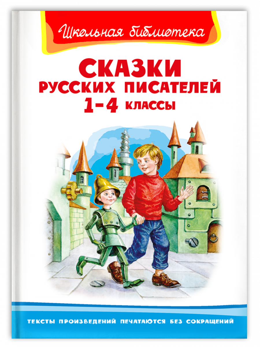 

Сказки русских писателей. 1-4 классы