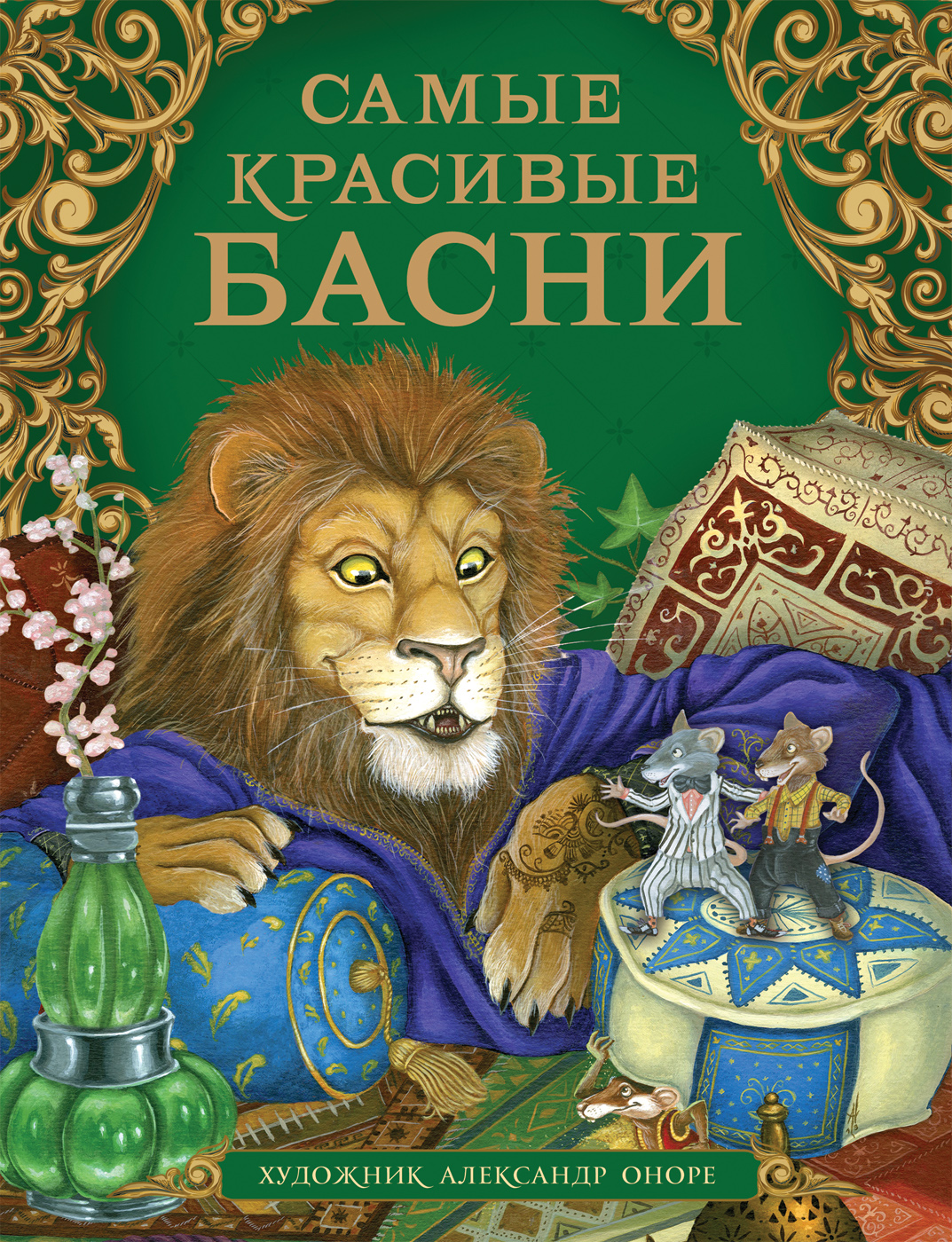 

Самые красивые басни