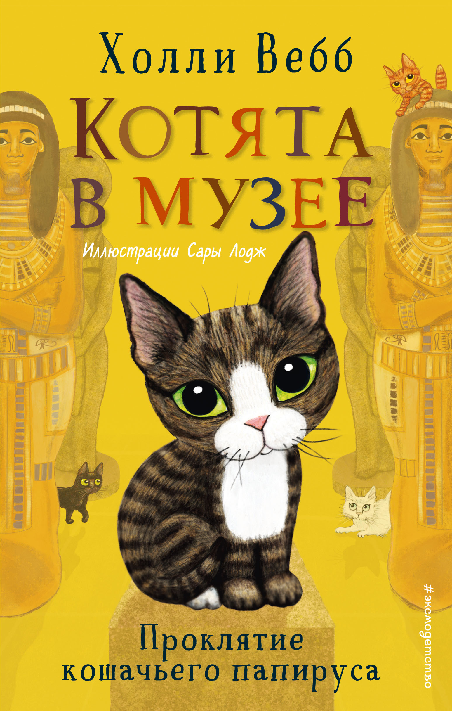 

Проклятие кошачьего папируса. Выпуск 2