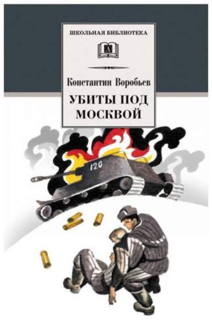 

Убиты под Москвой