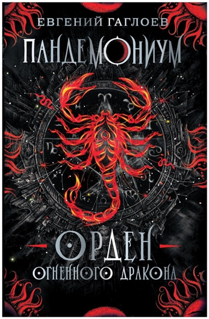 

Пандемониум. Книга 12. Орден огненного дракона