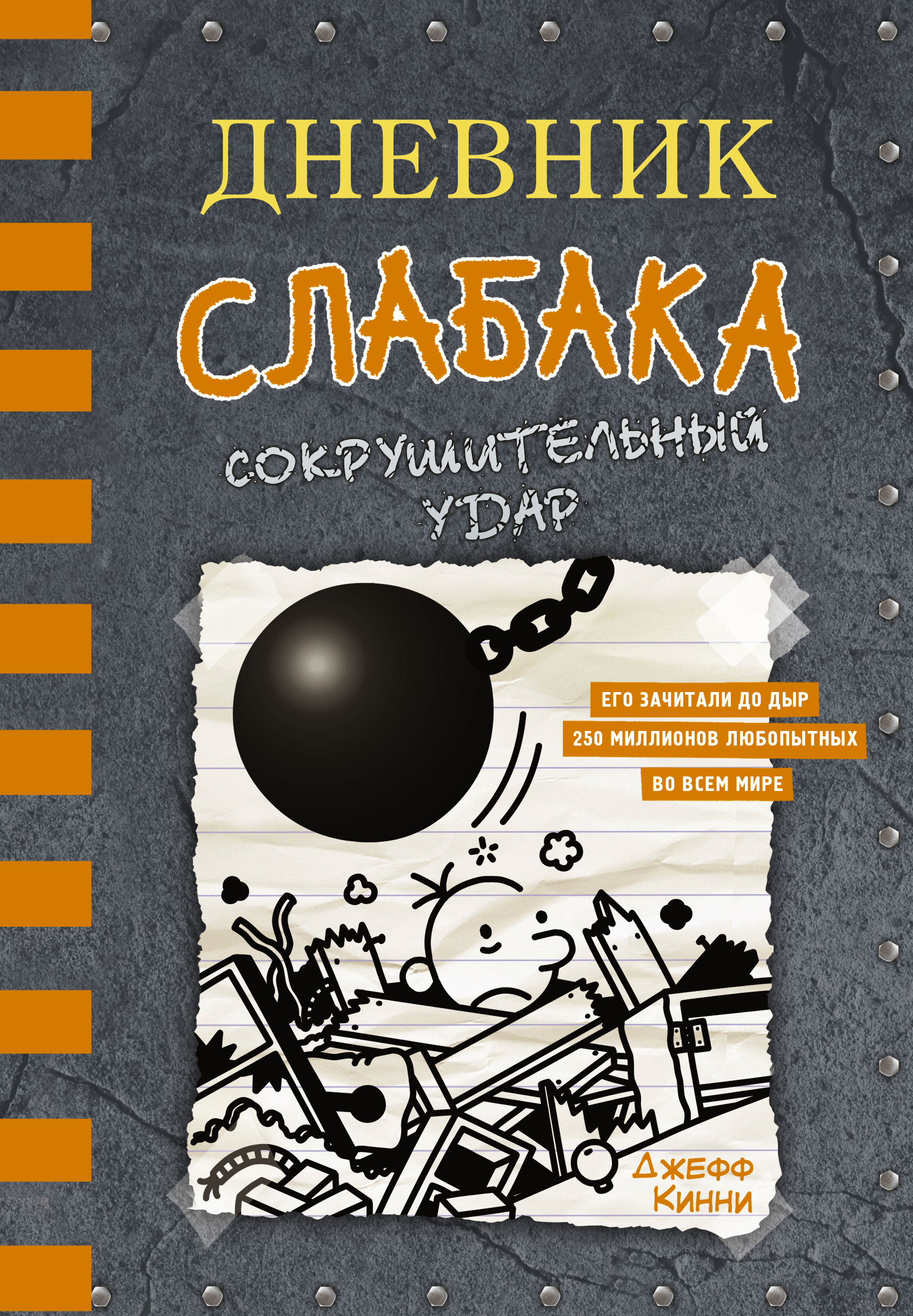 

Дневник слабака-14. Сокрушительный удар