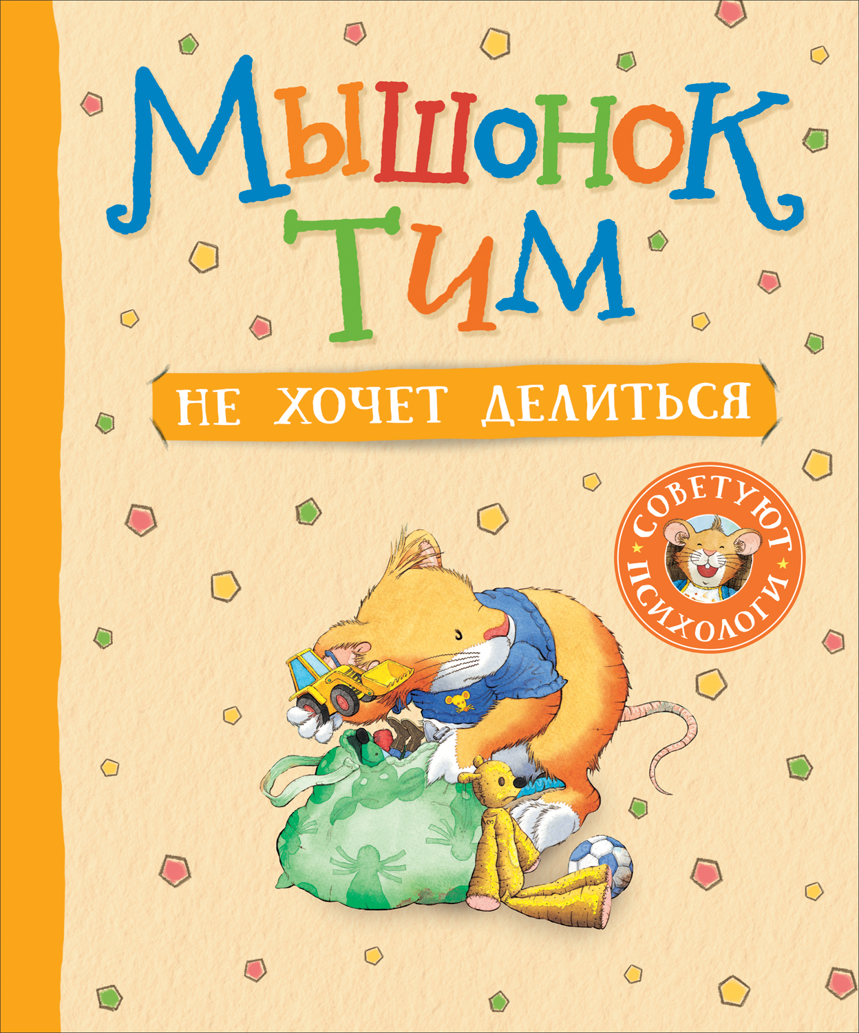 

Мышонок Тим не хочет делиться