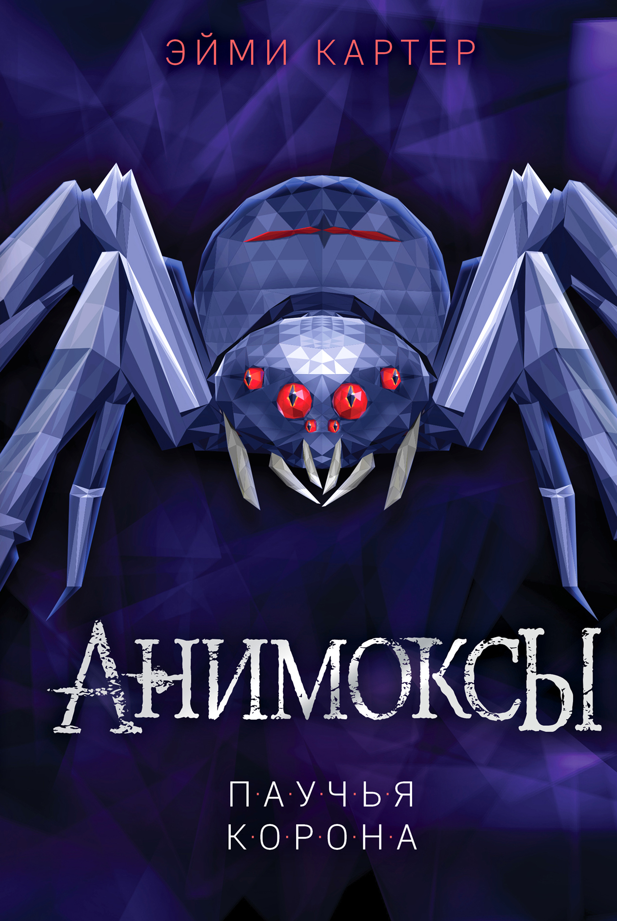 

Паучья корона. Книга 4