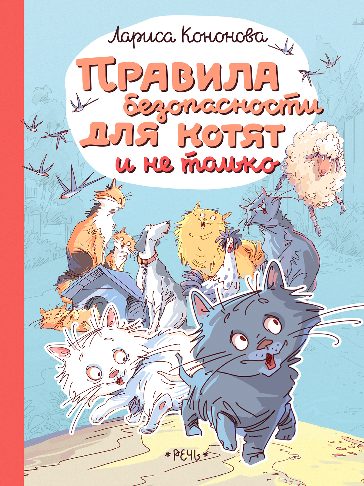 

Правила безопасности для котят и не только