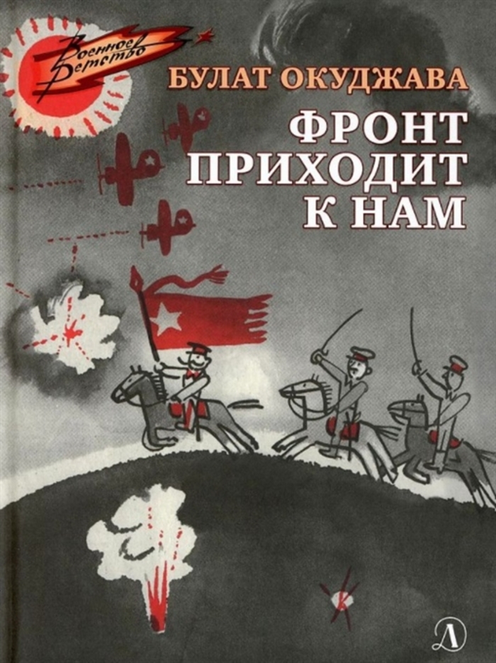 

Фронт приходит к нам