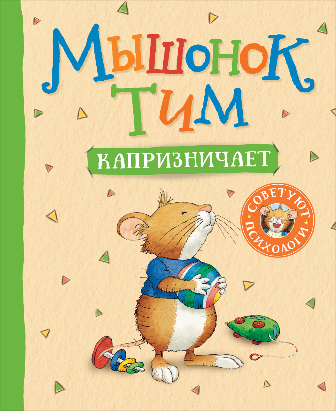 

Мышонок Тим капризничает