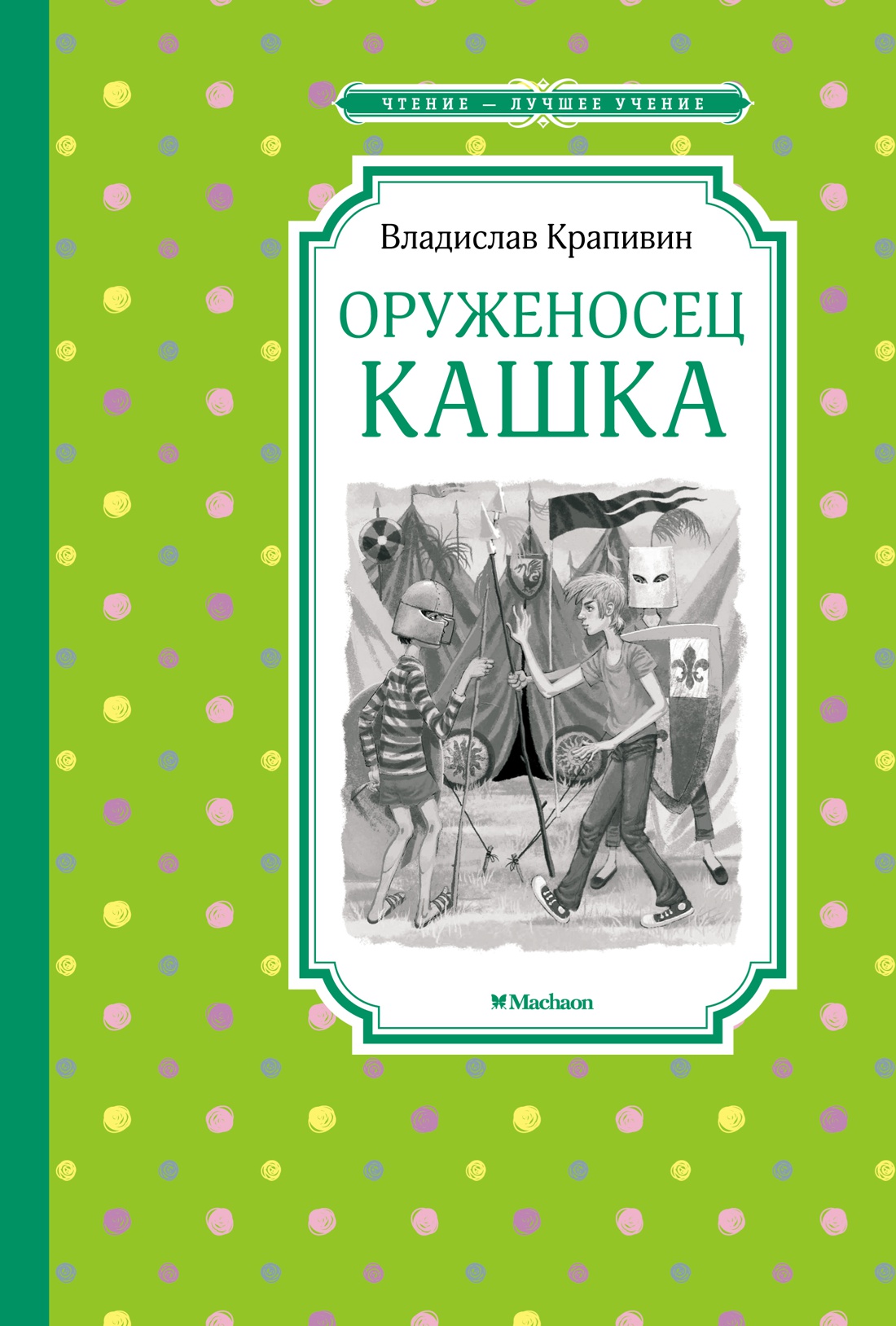 

Оруженосец Кашка