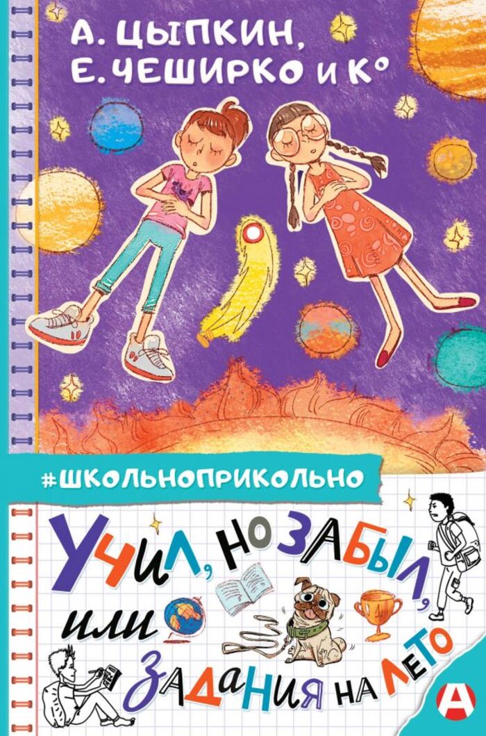 

Учил, но забыл, или Задания на лето
