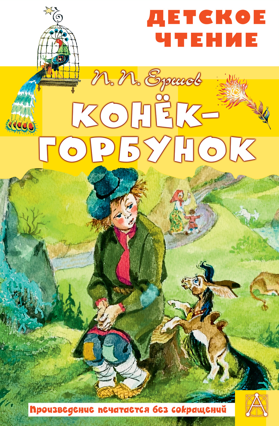 

Конек-горбунок