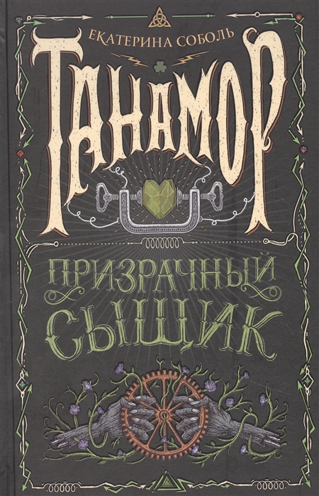 

Танамор. Книга 2. Призрачный сыщик