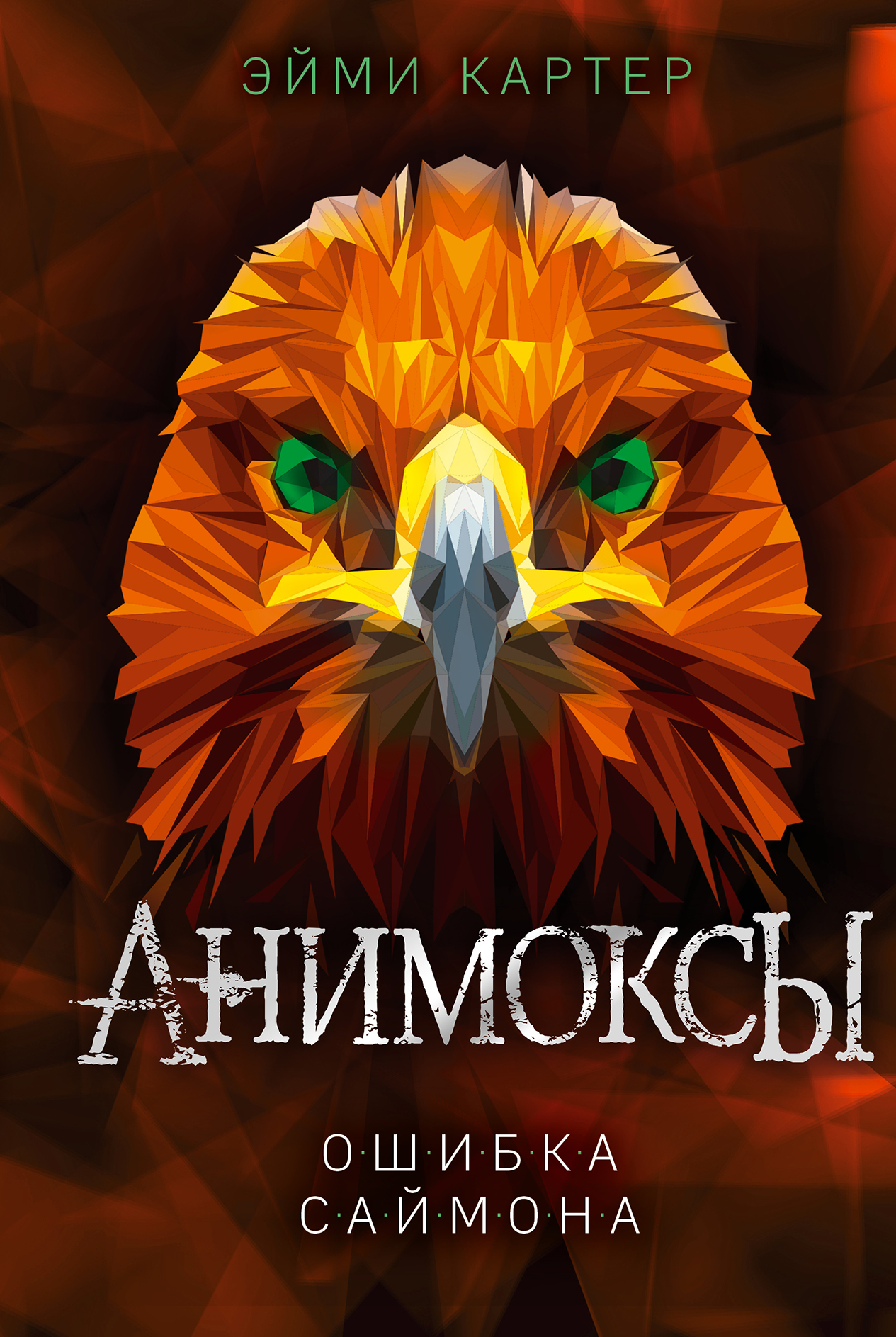 

Ошибка Саймона. Книга 5