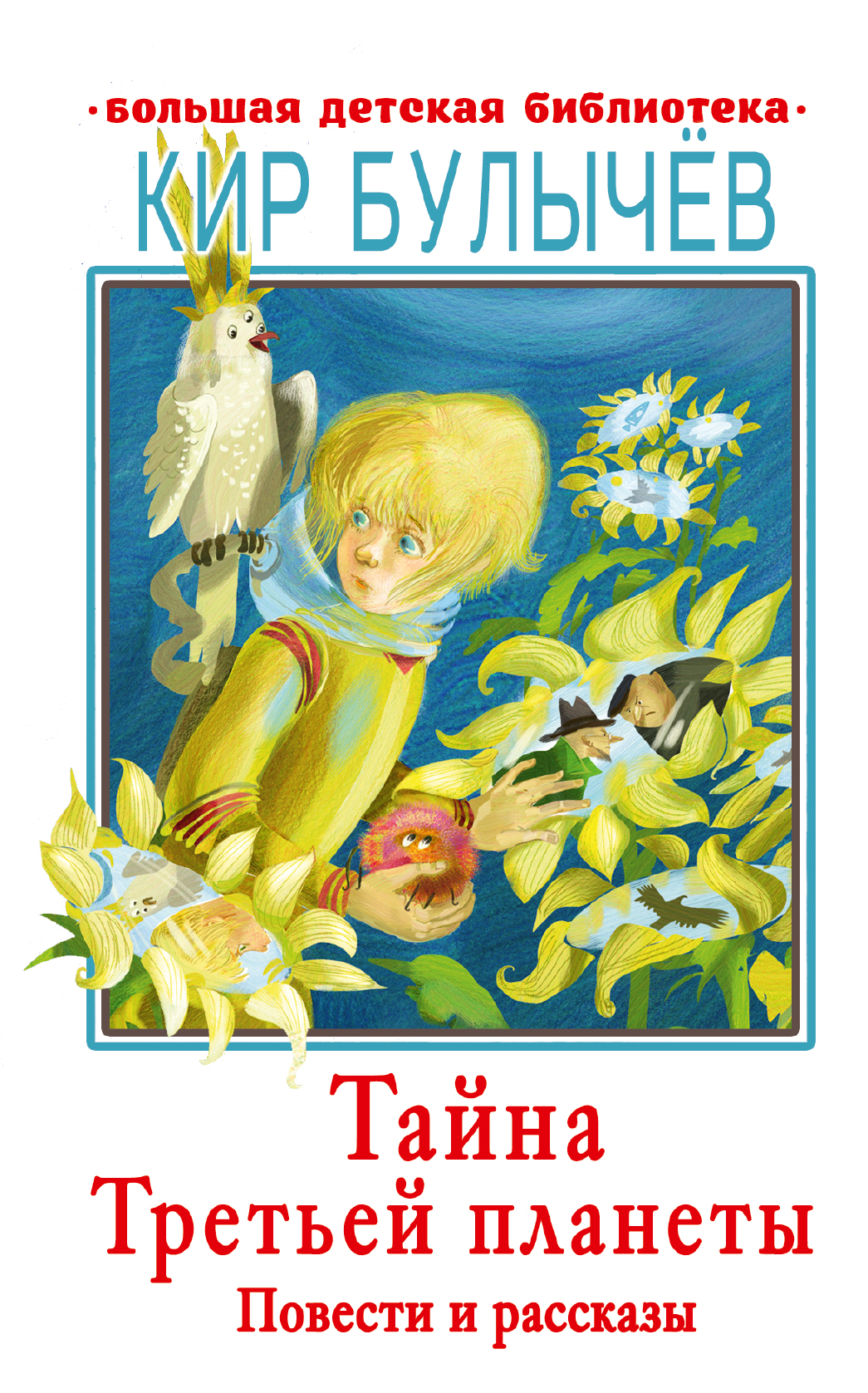 

Тайна Третьей планеты. Повести и рассказы