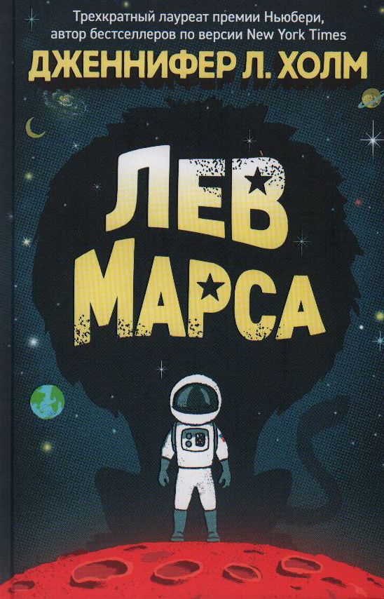 

Лев Марса