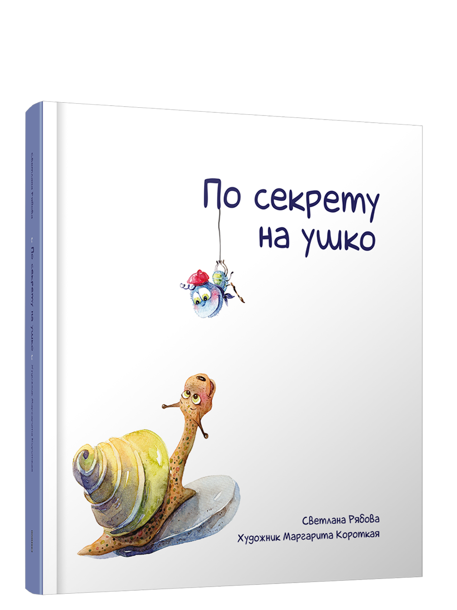 

По секрету на ушко
